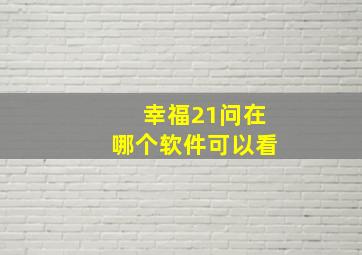 幸福21问在哪个软件可以看