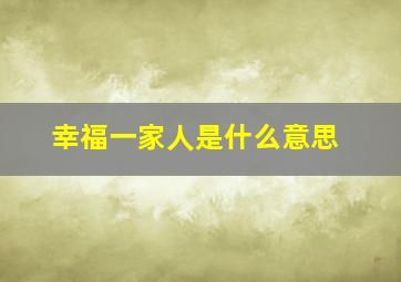 幸福一家人是什么意思