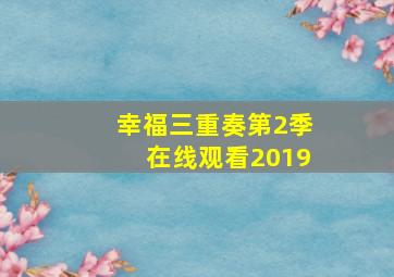 幸福三重奏第2季在线观看2019