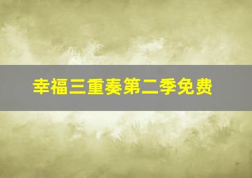 幸福三重奏第二季免费