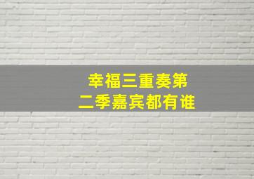 幸福三重奏第二季嘉宾都有谁