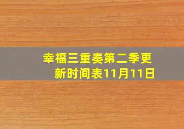 幸福三重奏第二季更新时间表11月11日