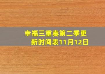 幸福三重奏第二季更新时间表11月12日