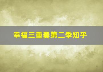 幸福三重奏第二季知乎