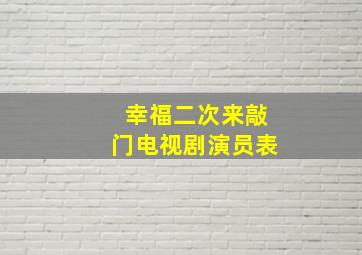 幸福二次来敲门电视剧演员表