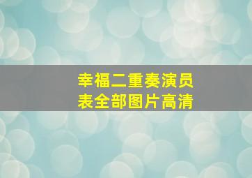 幸福二重奏演员表全部图片高清