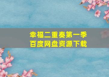 幸福二重奏第一季百度网盘资源下载