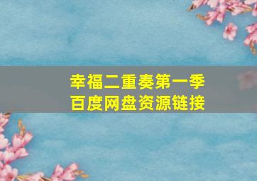 幸福二重奏第一季百度网盘资源链接