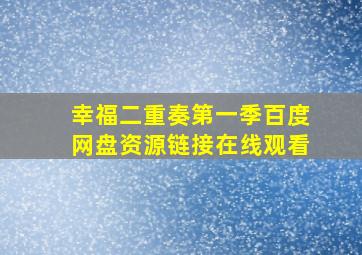 幸福二重奏第一季百度网盘资源链接在线观看