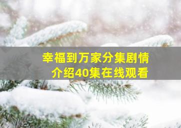 幸福到万家分集剧情介绍40集在线观看