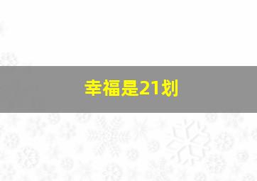 幸福是21划