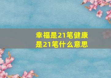 幸福是21笔健康是21笔什么意思