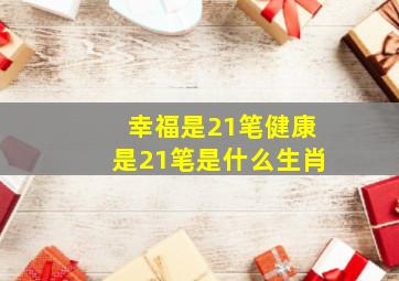 幸福是21笔健康是21笔是什么生肖