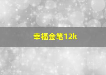 幸福金笔12k