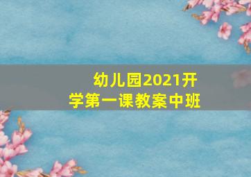 幼儿园2021开学第一课教案中班