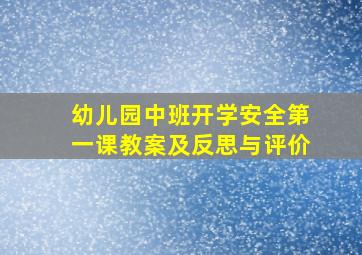 幼儿园中班开学安全第一课教案及反思与评价