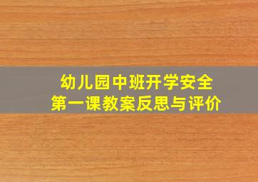 幼儿园中班开学安全第一课教案反思与评价