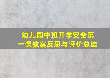 幼儿园中班开学安全第一课教案反思与评价总结