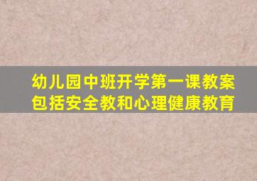 幼儿园中班开学第一课教案包括安全教和心理健康教育