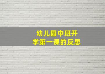 幼儿园中班开学第一课的反思