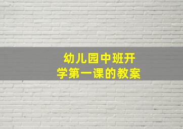 幼儿园中班开学第一课的教案