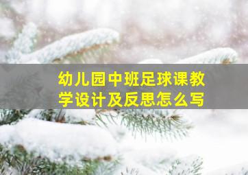 幼儿园中班足球课教学设计及反思怎么写