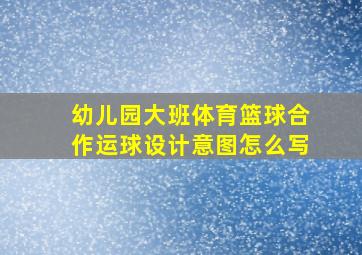 幼儿园大班体育篮球合作运球设计意图怎么写