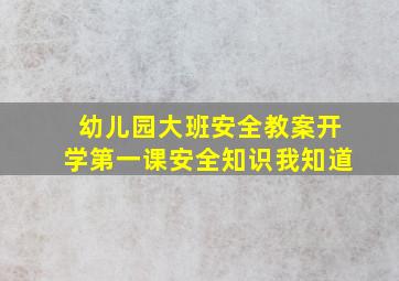 幼儿园大班安全教案开学第一课安全知识我知道