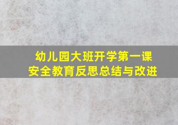 幼儿园大班开学第一课安全教育反思总结与改进