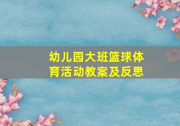 幼儿园大班篮球体育活动教案及反思