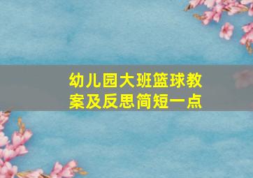 幼儿园大班篮球教案及反思简短一点