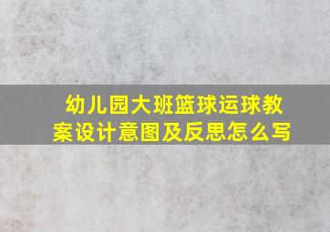 幼儿园大班篮球运球教案设计意图及反思怎么写