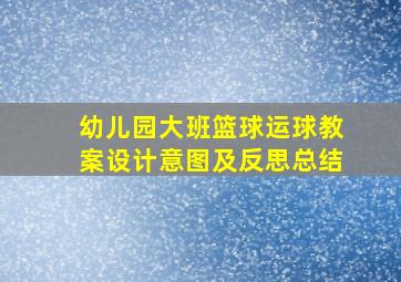 幼儿园大班篮球运球教案设计意图及反思总结