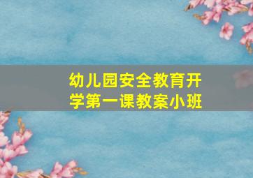 幼儿园安全教育开学第一课教案小班