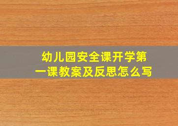 幼儿园安全课开学第一课教案及反思怎么写