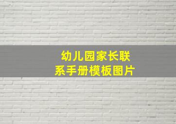 幼儿园家长联系手册模板图片