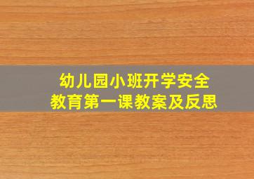 幼儿园小班开学安全教育第一课教案及反思