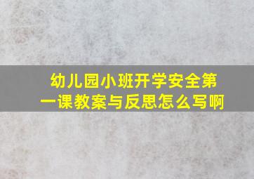 幼儿园小班开学安全第一课教案与反思怎么写啊