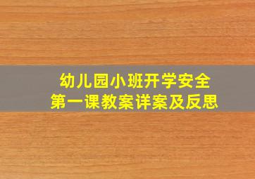 幼儿园小班开学安全第一课教案详案及反思