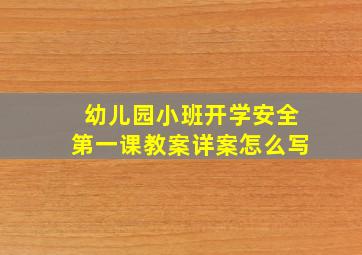 幼儿园小班开学安全第一课教案详案怎么写