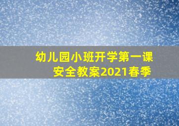 幼儿园小班开学第一课安全教案2021春季