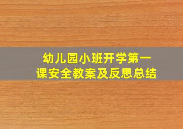 幼儿园小班开学第一课安全教案及反思总结