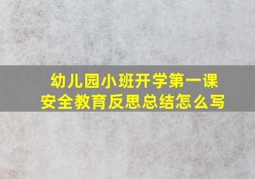 幼儿园小班开学第一课安全教育反思总结怎么写