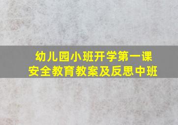 幼儿园小班开学第一课安全教育教案及反思中班