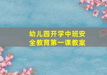 幼儿园开学中班安全教育第一课教案