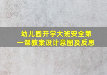 幼儿园开学大班安全第一课教案设计意图及反思