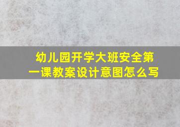 幼儿园开学大班安全第一课教案设计意图怎么写