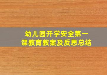 幼儿园开学安全第一课教育教案及反思总结