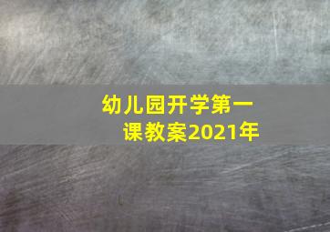 幼儿园开学第一课教案2021年