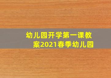 幼儿园开学第一课教案2021春季幼儿园